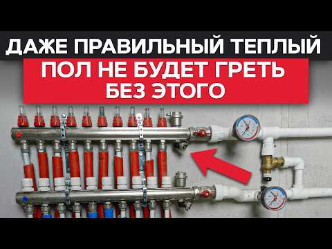 Видео: Учтите этот НЮАНС чтобы ПОТОМ НЕ ПОЖАЛЕТЬ! / Как регулировать температуру теплого пола?