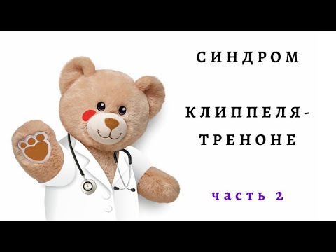 Видео: Синдром Клиппеля-Треноне (часть 2)