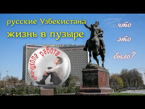 Видео: Русские Ташкента жизнь в скорлупе