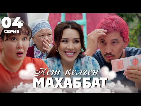 Видео: Қап-қара қайын ағаңды қайтейін?! | Кеш келген махаббат | 4 серия