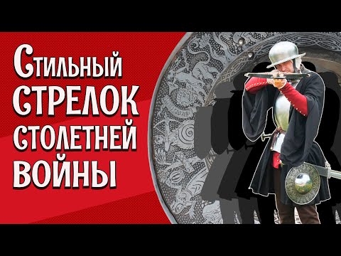 Видео: СРЕДНЕВЕКОВЫЙ КОСТЮМ И ВООРУЖЕНИЕ: мужчина в начале XV века  [Исторические костюмы: все слои]