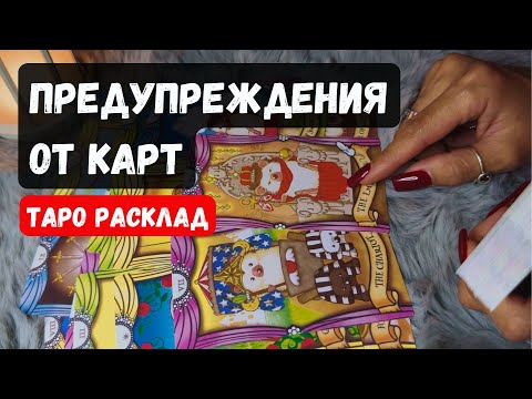 Видео: ❗️СРОЧНО ❗️ПРЕДУПРЕЖДЕНИЯ ОТ КАРТ 🔮✨Гадание на таро онлайн✨Vedascara