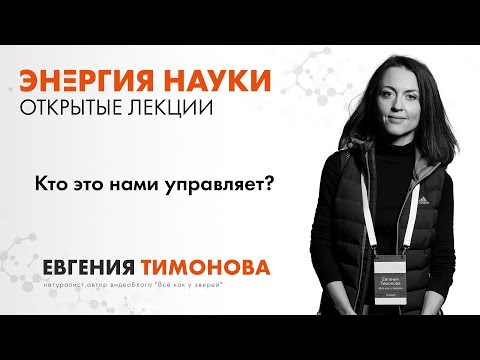 Видео: Евгения Тимонова. "Кто это нами управляет?"