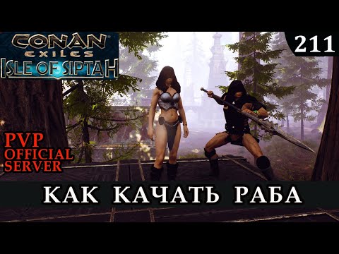 Видео: Conan Exiles КАЧАЕМ РАБА Как это делать