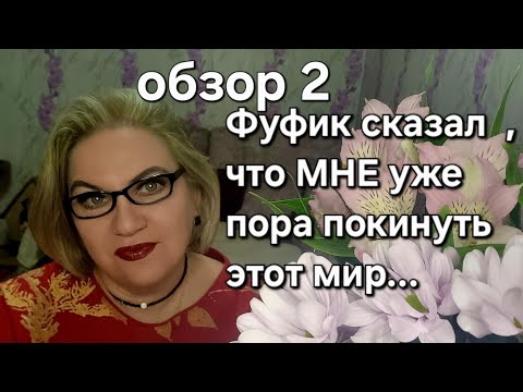 Видео: Фуфик заявил, что МНЕ пора покинуть этот мир...