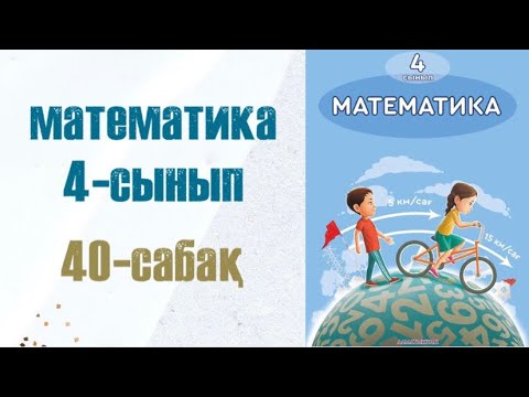 Видео: Математика 4-сынып 40-сабақ