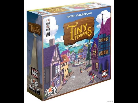 Видео: Крошечные Города - играем в настольную игру. Tiny Towns bord game.