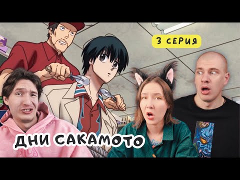 Видео: АТТРАКЦИОНЫ ДОБЬЮТ ЕГО БЫСТРЕЕ: Реакция на аниме Дни Сакамото / Sakamoto Days - 2 серия