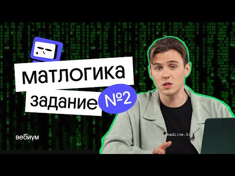 Видео: Решение 2 задание егэ информатика: матлогика - руками и кодом l Коля Касперский из Вебиума