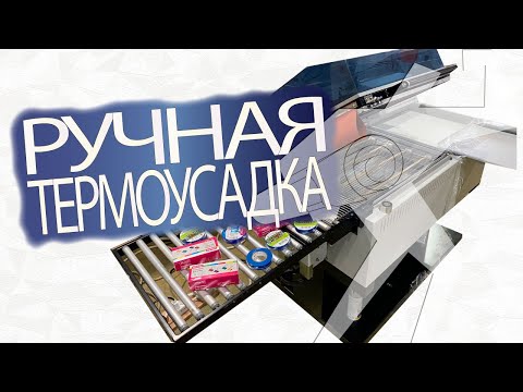 Видео: Ручная термоусадочная машина с транспортировочной системой