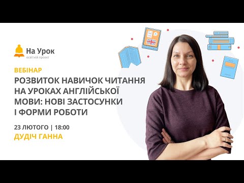 Видео: Розвиток навичок читання на уроках англійської мови: нові застосунки і форми роботи