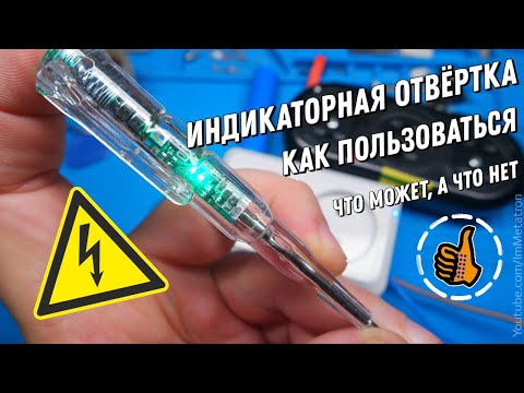 Видео: Индикаторная отвёртка на батарейках - определить где фаза, ноль, прозвонка, поиск кабеля.
