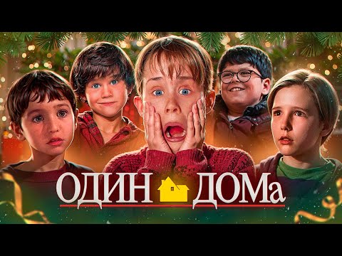 Видео: Один дома — как рождественская магия превратилась в абсурд