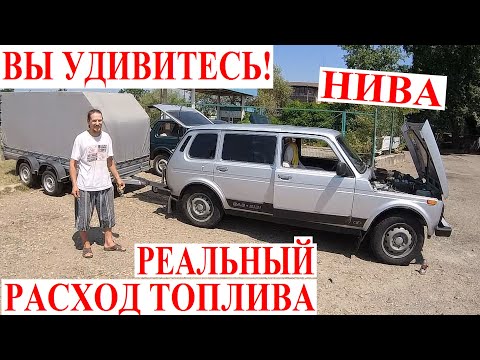 Видео: Вы Удивитесь❗️😮НИВА 5D,3D Расход Топлива с Прицепом и без 😍 🏕 Niva Legen Инжектор, Е-газ, Карбюратор