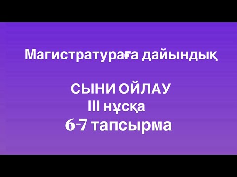 Видео: Магистратураға дайындық (ТГО). Сыни ойлау