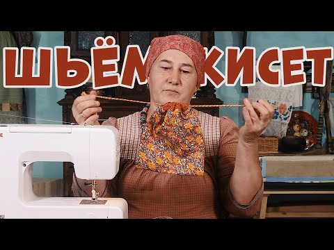 Видео: Шьем сумку КИСЕТ  Пошаговый мастер   класс по шитью СУМКИ МЕШОЧКА