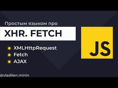 Видео: Урок 14. JavaScript. Запросы на сервер. Fetch, XMLHttpRequest (XHR), Ajax