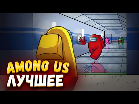 Видео: JOHAN - ЛУЧШЕЕ AMONG US