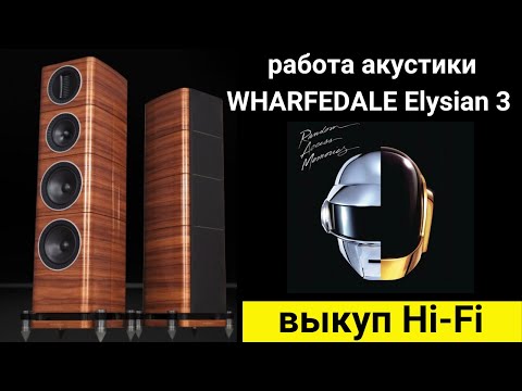 Видео: Выкуп hi- fi аудиотехники, проверка звучания акустики WHARFEDALE Elysian 3 музыка Daft Punk feat