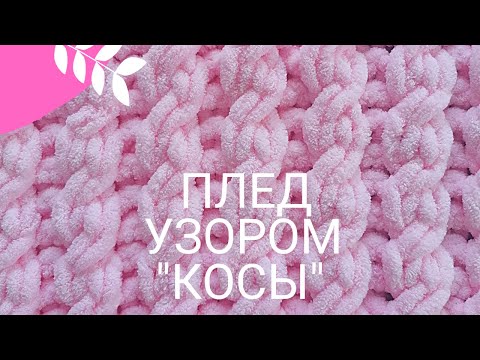 Видео: Плед из пряжи Alize Puffy  узором "Косы"