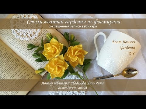 Видео: Стилизованная гардения из фоамирана мастер-класс / Gardenia | foam flowers | DIY