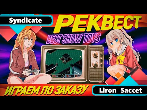 Видео: Syndicate (Sega MegaDrive/Genesis) / РЕКВЕСТ - Стрим №195