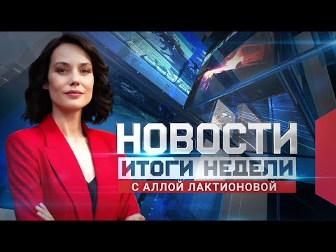 Видео: Новости. Итоги недели 13.09.2025