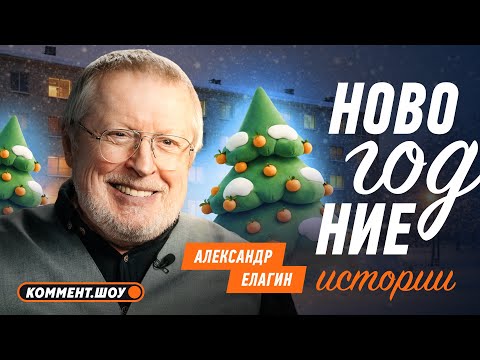Видео: Елагин о театре и футболе, ТВ 90-х, Яшин, Высоцкий, Симонян | Новогодние истории | Александр Елагин