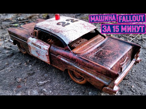 Видео: Как состарить модель авто. Простой способ