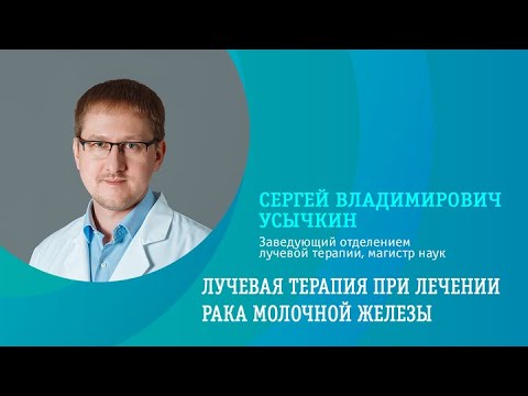 Видео: Лучевая терапия при лечении рака молочной железы.