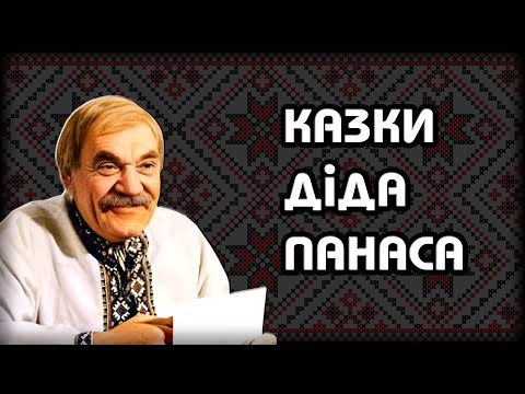 Видео: Казки діда Панаса (аудіоформат)