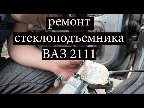 Видео: Ремонт стеклоподъемников ВАЗ 2111, причины неисправности
