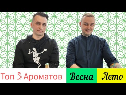 Видео: Обсуждаем Топ 5 ароматов в преддверии лета 🌞🌳 вместе с @vadimmuniz