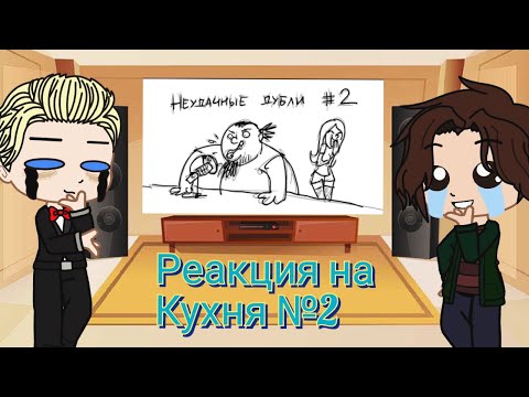 Видео: Реакция Метал Фэмили на Кухня №2