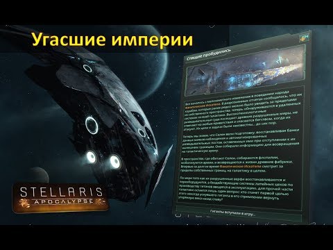 Видео: [Гайд][Stellaris Apocalypse][Угасшие Империи] - Про Угасшие Империи/Fallen Empire