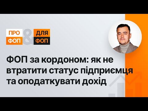 Видео: ФОП за кордоном: як не втратити статус підприємця та оподаткувати дохід | 14.07.2023