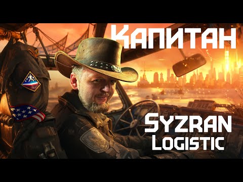 Видео: Капитан Syzran Logistic
