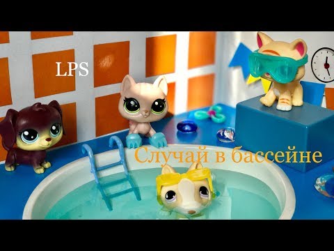 Видео: LPS/ Случай в бассейне. Реальная история.