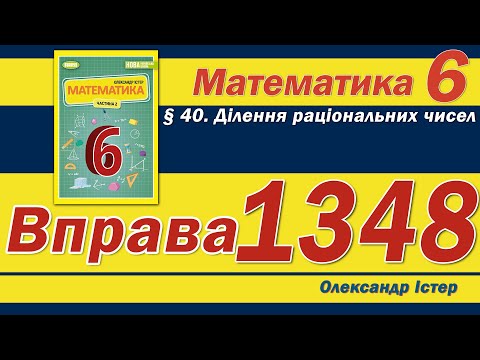 Видео: Істер Вправа 1348. Математика 6 клас