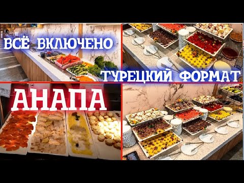 Видео: Анапа: питание в отеле- горы еды и никакой очереди! Номер стандарт, отель Majestic by Alean 4*.