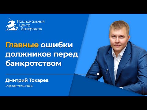 Видео: 🚩ТОП-ОШИБКИ ВСЕХ ДОЛЖНИКОВ | Чего нельзя делать перед банкротством?❌