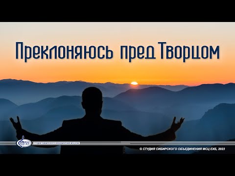 Видео: НОВЫЙ АЛЬБОМ  «Преклоняюсь пред Творцом» 2023