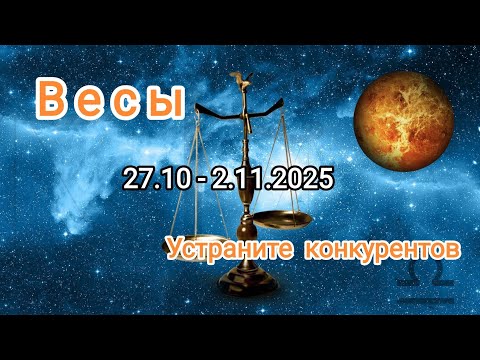 Видео: ВЕСЫ🍁27.10 - 2.11.2025🍁 Тароскоп 🍁