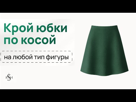 Видео: Крой и пошив юбки по косой | Пошаговый видеоурок