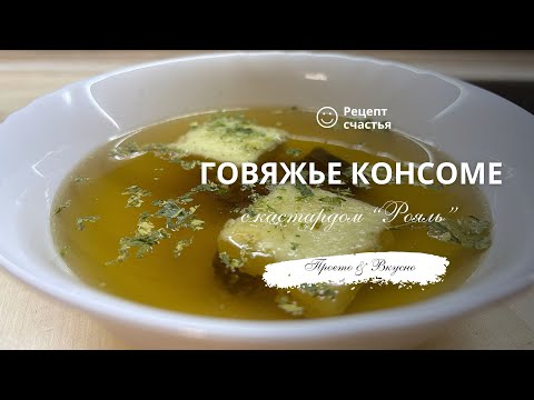 Видео: Говяжье консоме с кастардом «Рояль»