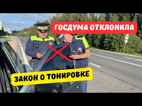 Видео: Госдума отклонила закон о тонировке 2024