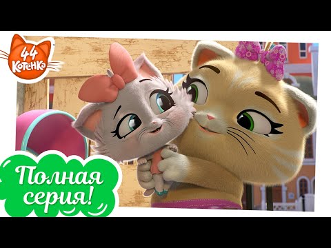 Видео: 44 Котёнка | Нянечка Пилу [ПОЛНАЯ СЕРИЯ]