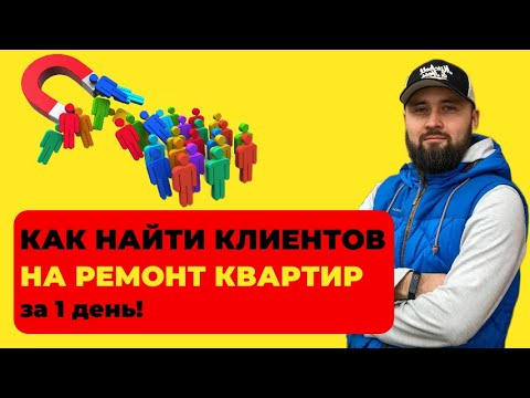 Видео: Клиенты на ремонт квартир | Как найти клиентов для ремонта квартир за 1 дня | Ремонт квартир реклама