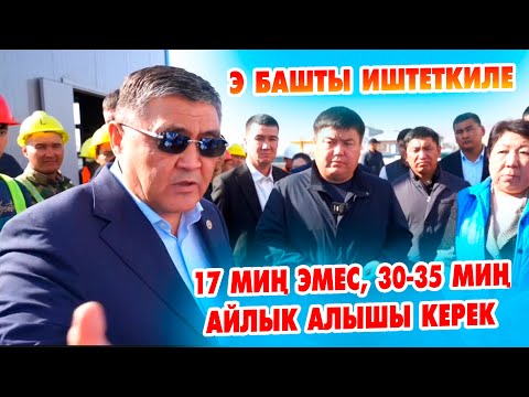 Видео: Ташиев катуу тапшырма берди  ~  Айлыгын 30-35 миң сом кыласын