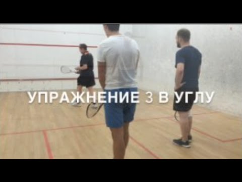 Видео: Сквош, упражнения для самотренинровки